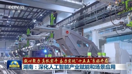 凝心聚力 真抓实干 奋力实现“十五五”良好开局 湖南深化人工智能赋能，河北数字驱动转型